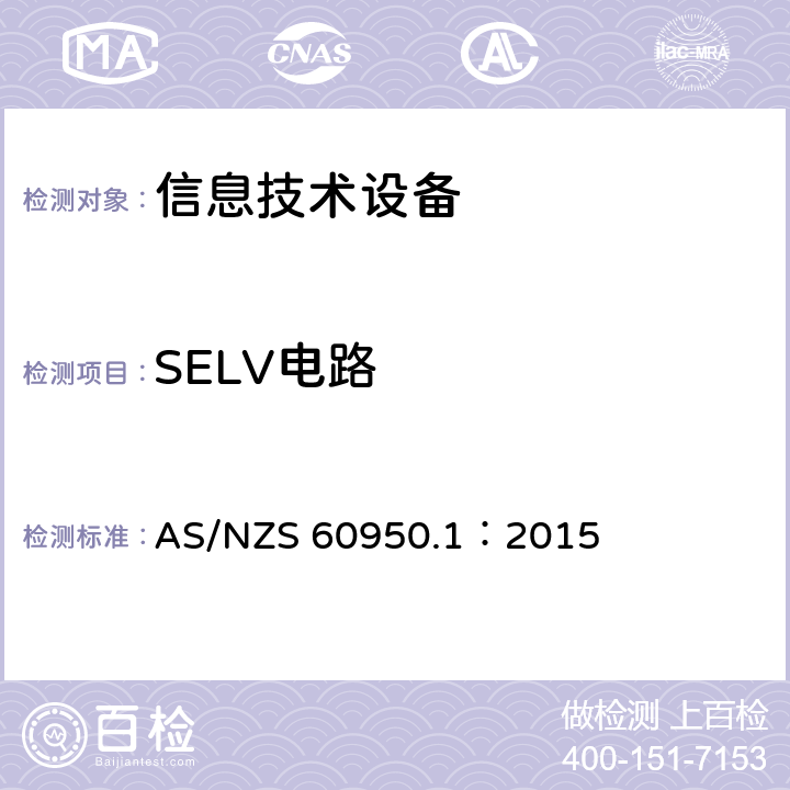 SELV电路 信息技术设备安全 第1部分：通用要求 AS/NZS 60950.1：2015 2.2