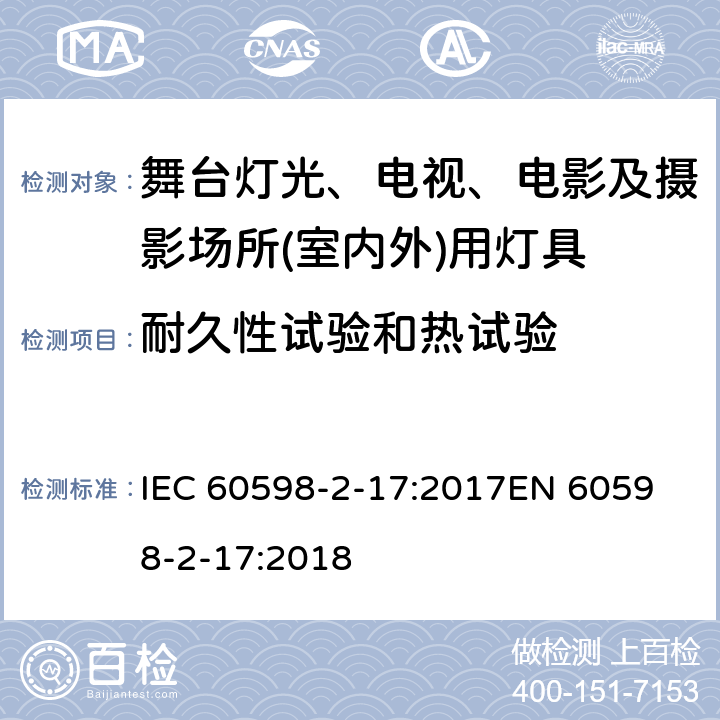 耐久性试验和热试验 灯具 第2-17部分: 特殊要求 舞台灯光、电视、电影及摄影场所(室内外)用灯具 IEC 60598-2-17:2017
EN 60598-2-17:2018 cl.17.13