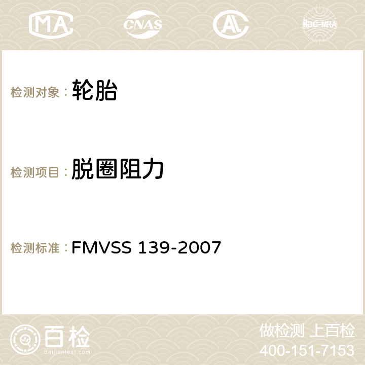 脱圈阻力 轻型车辆用新的子午线充气轮胎 FMVSS 139-2007 S6.6