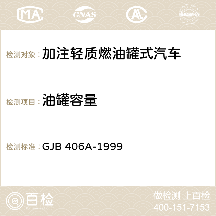 油罐容量 加注轻质燃油罐式汽车通用规范 GJB 406A-1999 3.4.3.4,4.6.5