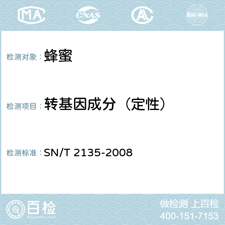 转基因成分（定性） 蜂蜜中转基因成分检测方法 普通PCR法和实时荧光PCR法 SN/T 2135-2008