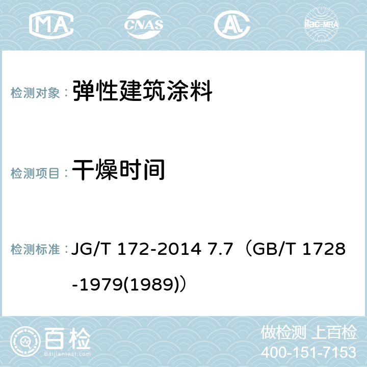 干燥时间 《弹性建筑涂料》 JG/T 172-2014 7.7（GB/T 1728-1979(1989)）