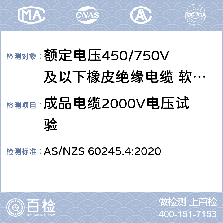 成品电缆2000V电压试验 额定电压450/750V及以下橡皮绝缘电缆 第4部分：软线和软电缆 AS/NZS 60245.4:2020 表 4