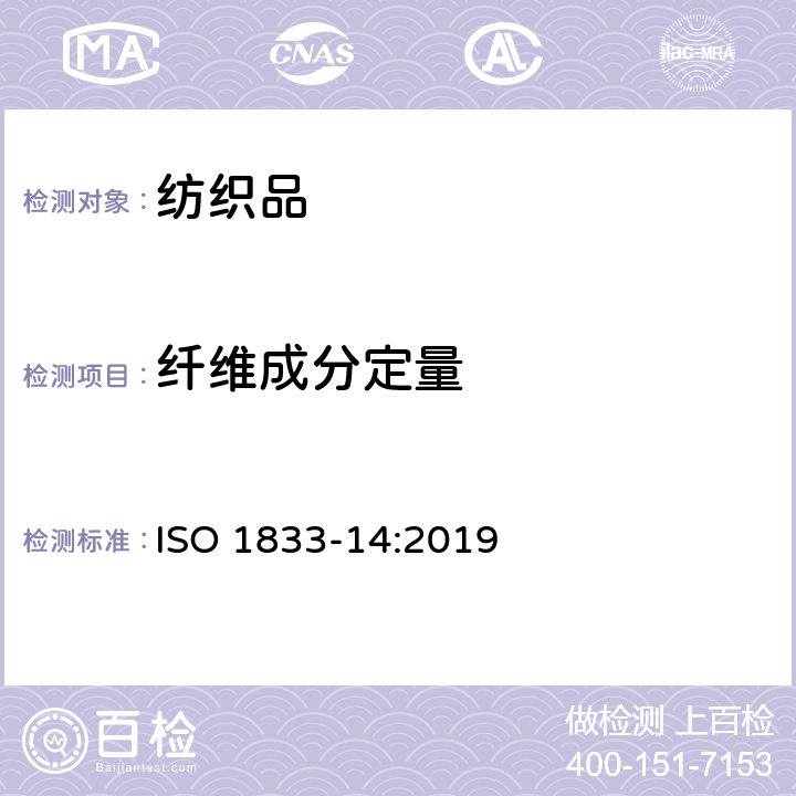 纤维成分定量 ISO 1833-14-2019 纺织品 定量化学分析 第14部分:醋酸与某些其他纤维的混合物(使用冰醋酸的方法)