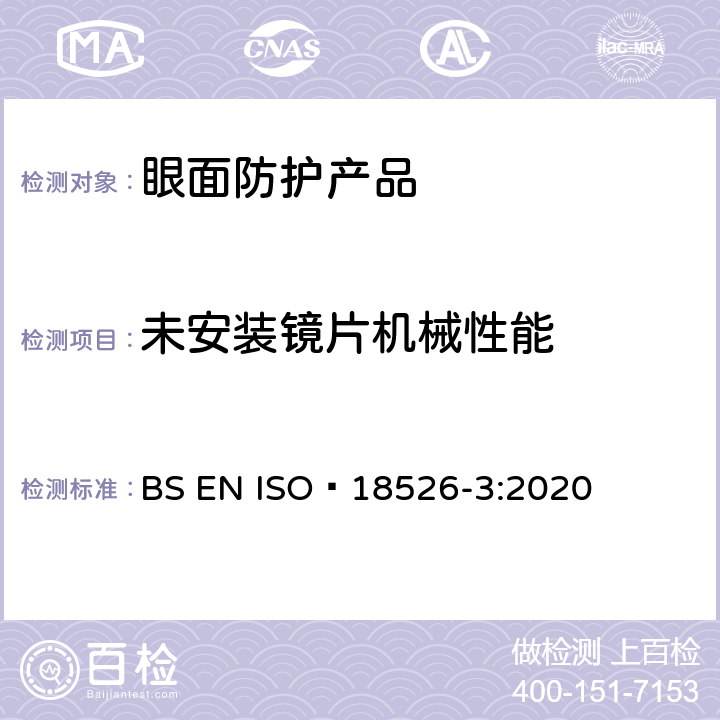未安装镜片机械性能 眼面防护-测试方法-物理光学性质 BS EN ISO 18526-3:2020 7.2