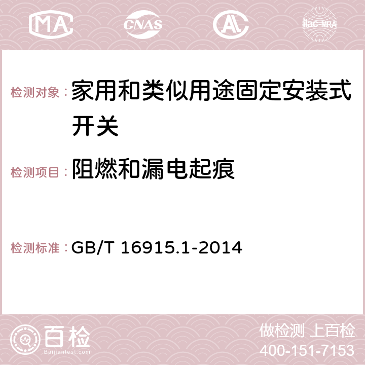 阻燃和漏电起痕 家用和类似用途固定安装式开关 第1部分: 通用要求 GB/T 16915.1-2014 24