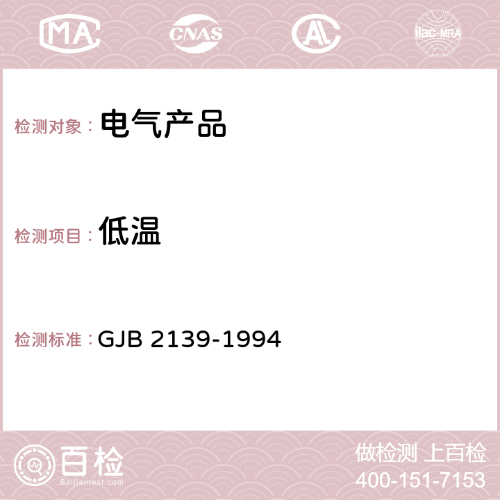 低温 动圈式和电磁式受话器总规范 GJB 2139-1994 /3.6.4/4.6.14