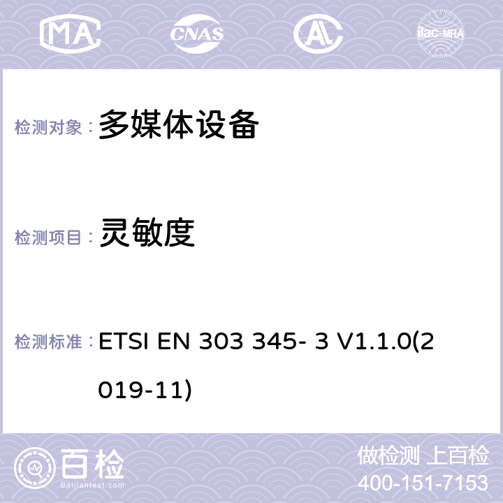灵敏度 广播声音接收设备 ETSI EN 303 345- 3 V1.1.0(2019-11) 4.2