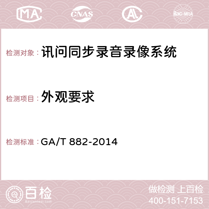外观要求 讯问同步录音录像系统技术要求 GA/T 882-2014 4.1