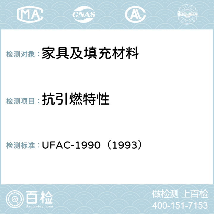 抗引燃特性 衬垫家具委员会对软垫家具用品香烟火的阻燃性测试 UFAC-1990（1993）