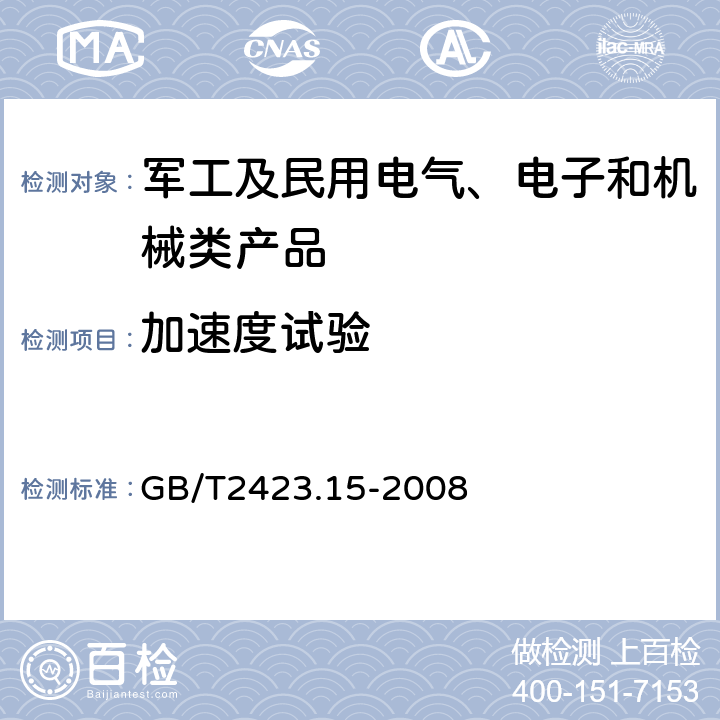 加速度试验 《电工电子产品环境试验 第2部分：试验方法 试验Ga和导则：稳态加速度》 GB/T2423.15-2008