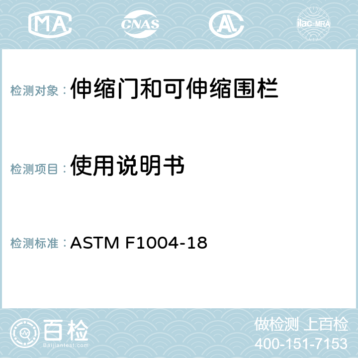 使用说明书 伸缩门和可伸缩围栏的消费者安全规范 ASTM F1004-18 9