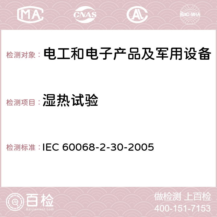 湿热试验 环境试验.第2-30部分:试验.试验Db:循环湿热试验(12h+12h循环) IEC 60068-2-30-2005