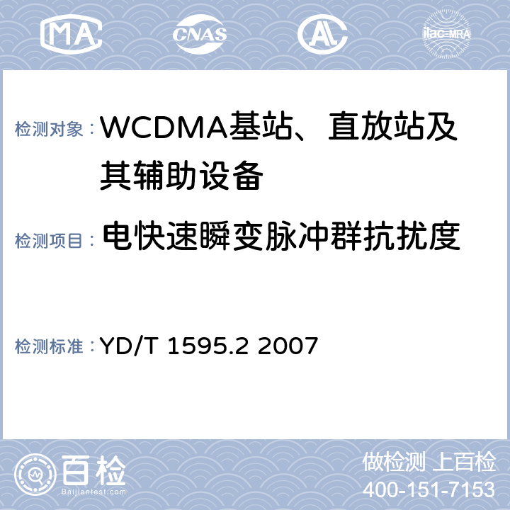 电快速瞬变脉冲群抗扰度 《2GHz WCDMA数字蜂窝移动通信系统电磁兼容性要求和测量方法 第2部分:基站及其辅助设备》 YD/T 1595.2 2007 9.3