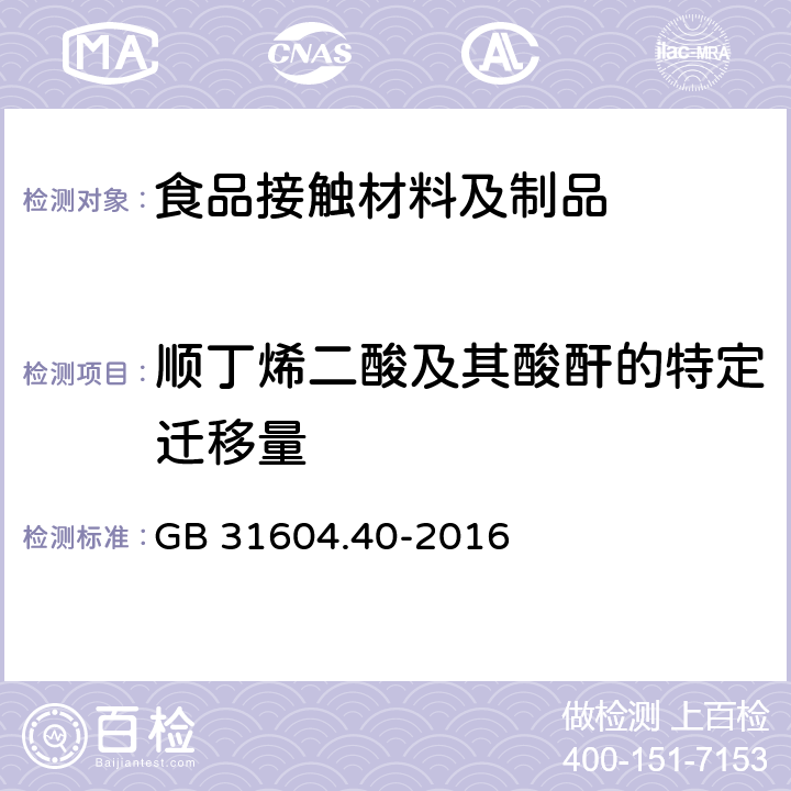 顺丁烯二酸及其酸酐的特定迁移量 食品安全国家标准 食品接触材料及制品顺丁烯二酸及其酸酐迁移量的测定 GB 31604.40-2016