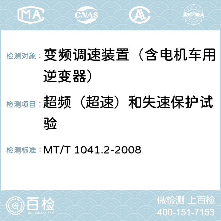 超频（超速）和失速保护试验 MT/T 1041.2-2008 采煤机电气调速装置技术条件 第2部分:变频调速装置