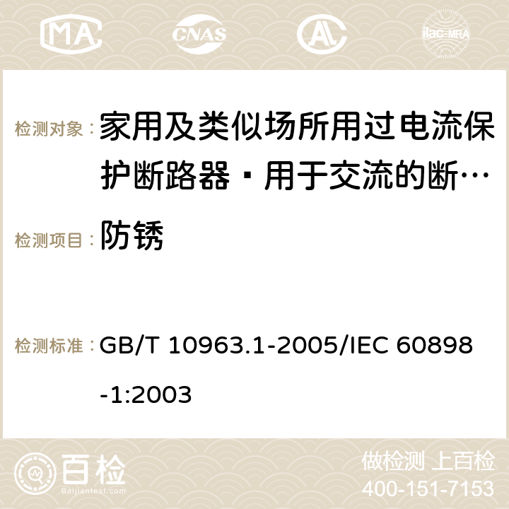 防锈 家用及类似场所用过电流保护断路器 第1部分：用于交流的断路器 GB/T 10963.1-2005/IEC 60898-1:2003