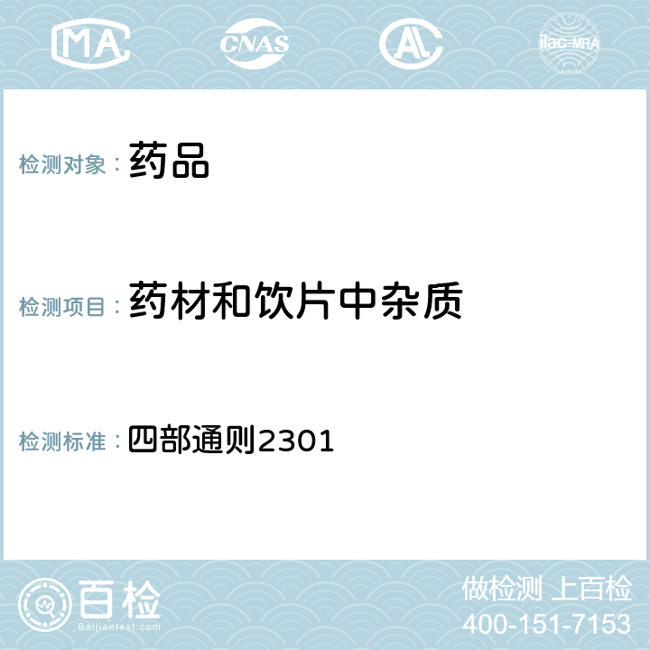 药材和饮片中杂质 《中国药典》（2020年版） 四部通则2301