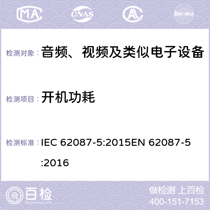 开机功耗 IEC 62087-5-2015 音频、视频和相关设备 电力消耗的测定 第5部分:机顶盒