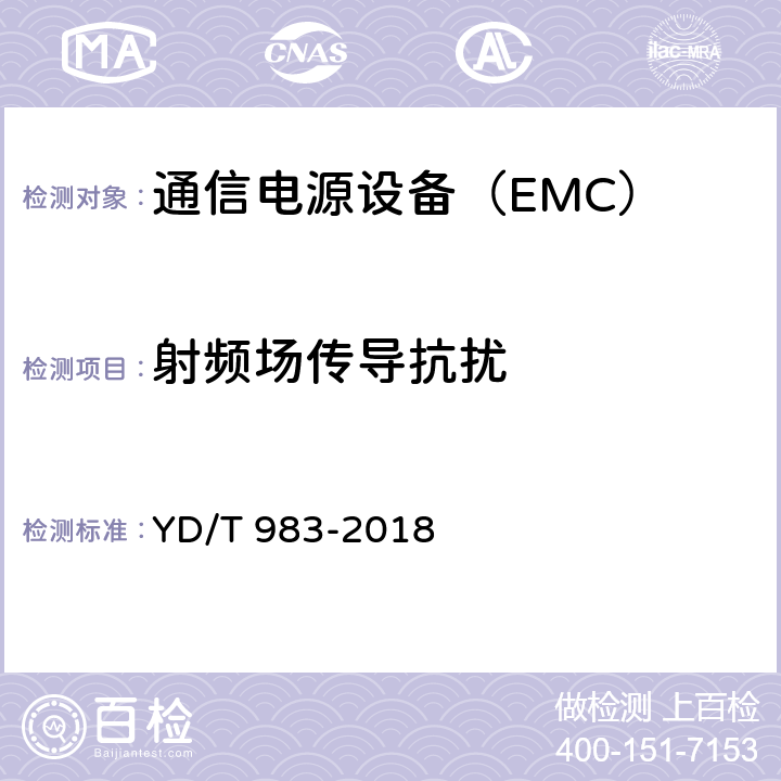 射频场传导抗扰 通信电源设备电磁兼容性限值及测量方法 YD/T 983-2018 9