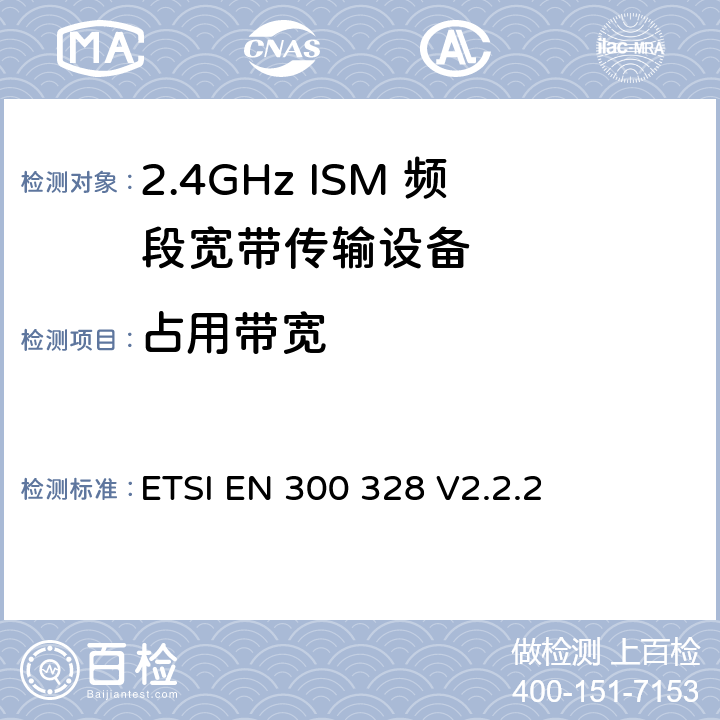 占用带宽 2.4GHz宽带数据传输系统的频谱要求 ETSI EN 300 328 V2.2.2 第4.3.1.8章