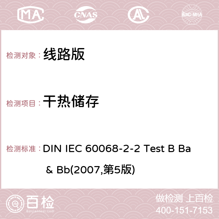 干热储存 干热测试 DIN IEC 60068-2-2 Test B Ba & Bb(2007,第5版)