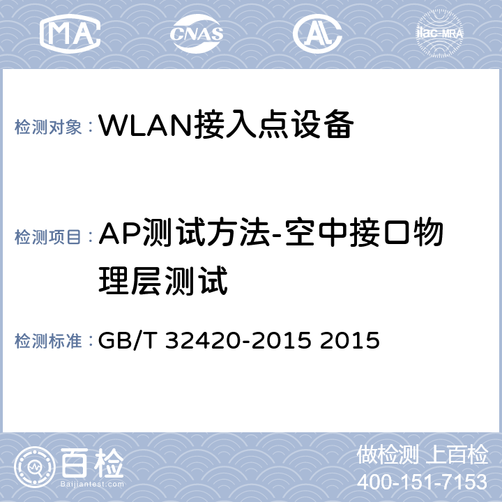 AP测试方法-空中接口物理层测试 无线局域网测试规范 GB/T 32420-2015 2015 7.2.2