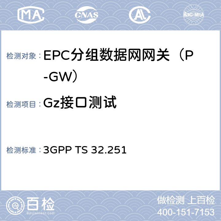 Gz接口测试 计费管理：分组（PS）域计费（R13） 3GPP TS 32.251 Chapter5、6