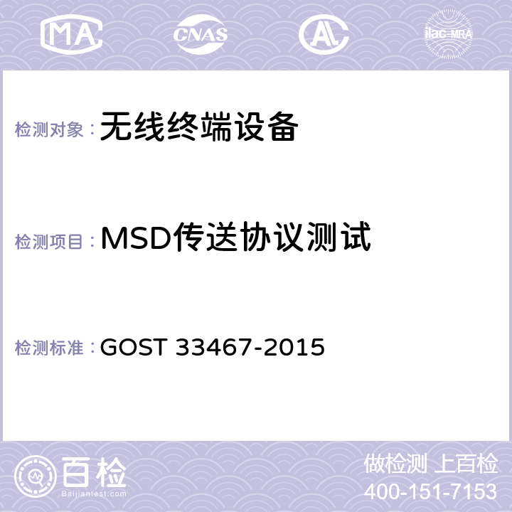 MSD传送协议测试 33467-2015 俄罗斯国家标准；全球卫星导航系统；事故紧急反应系统；应急反应服务车载呼叫系统和通信协议功能测试法 GOST 