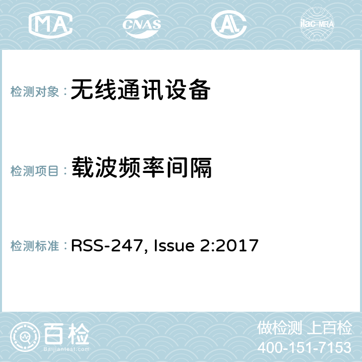 载波频率间隔 数字传输系统（DTSs）, 跳频系统（FHSs）和 局域网(LE-LAN)设备 RSS-247, Issue 2:2017