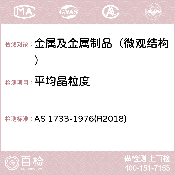 平均晶粒度 金属晶粒度的测定方法 AS 1733-1976(R2018)