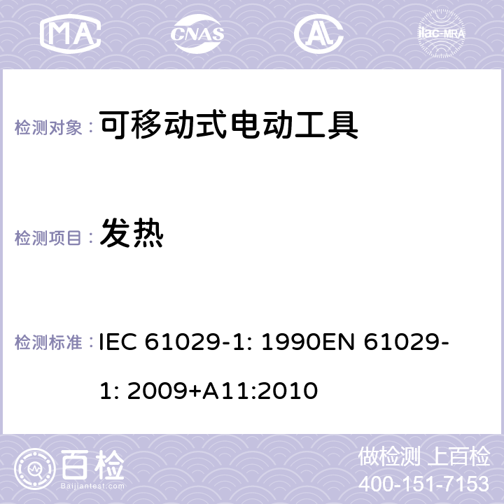 发热 可移式电动工具安全-第1部分：通用要求 IEC 61029-1: 1990
EN 61029-1: 2009+A11:2010 11