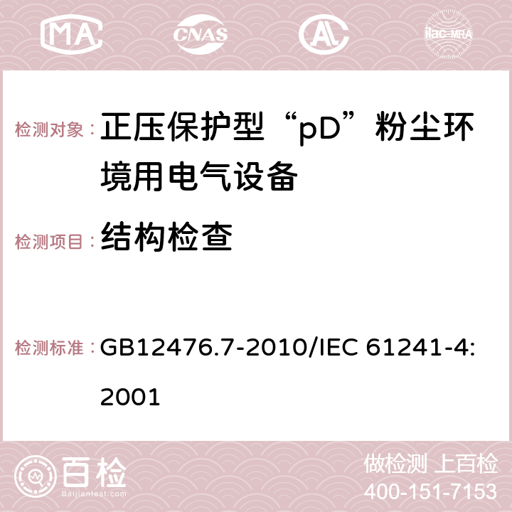 结构检查 GB 12476.7-2010 可燃性粉尘环境用电气设备 第7部分:正压保护型“pD”