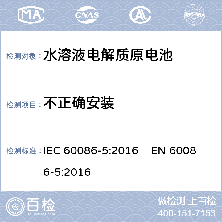 不正确安装 原电池 第5部分：水溶液电解质电池的安全要求 IEC 60086-5:2016 EN 60086-5:2016 6.3.2.1