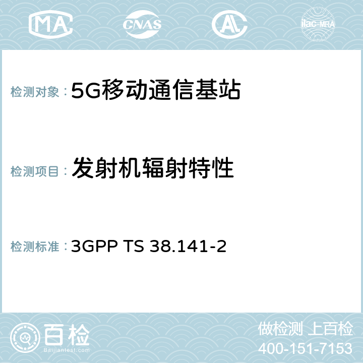 发射机辐射特性 3GPP RAN NR基站（BS）一致性测试第2部分 辐射一致性测试 3GPP TS 38.141-2 6