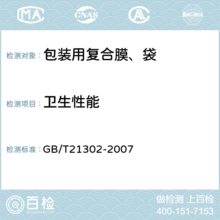 卫生性能 包装用复合膜、袋通则 GB/T21302-2007 6.5.16