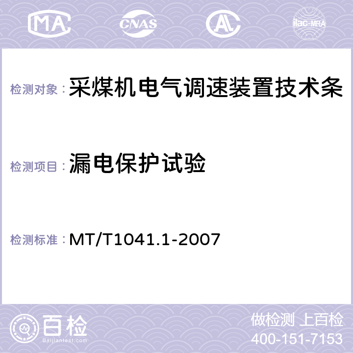 漏电保护试验 MT/T 1041.1-2007 采煤机电气调速装置技术条件 第1部分:通用技术要求