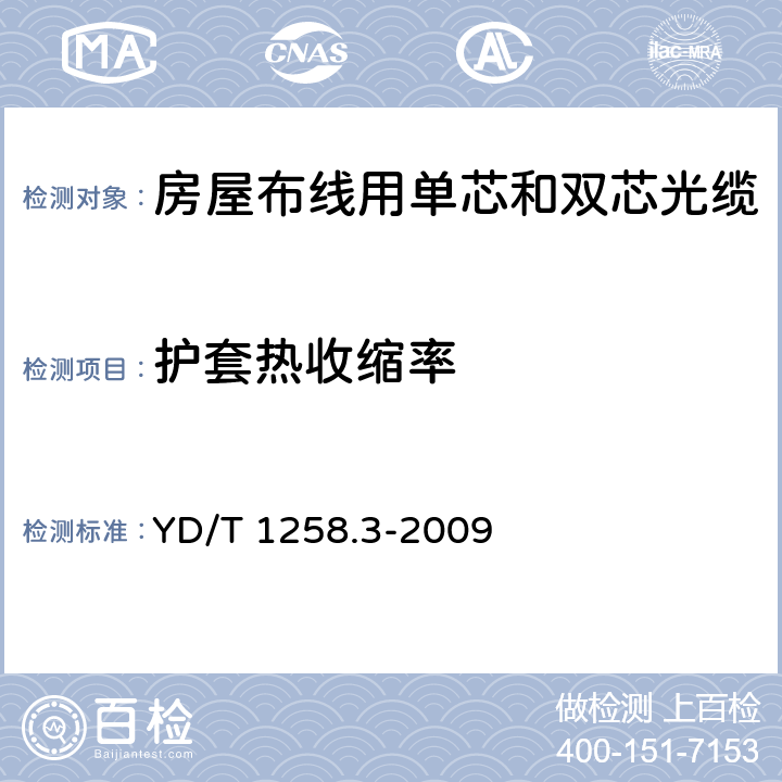 护套热收缩率 《室内光缆系列 第3部分：房屋布线用单芯和双芯光缆》 YD/T 1258.3-2009 表2序号3