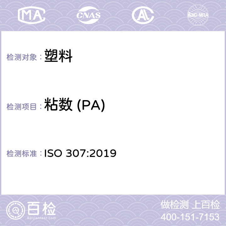粘数 (PA) ISO 307-2019 塑料  聚酰胺  粘度值的测定
