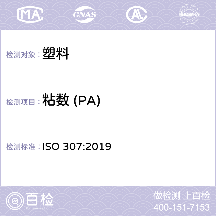 粘数 (PA) 塑料--聚酰胺--粘度值的测定 ISO 307:2019