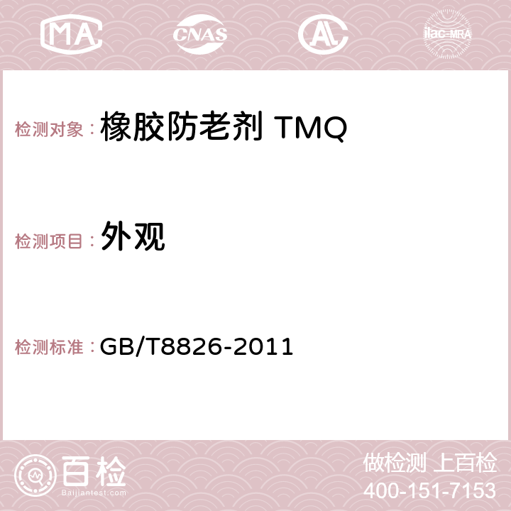 外观 橡胶防老剂 TMQ GB/T8826-2011 4.2