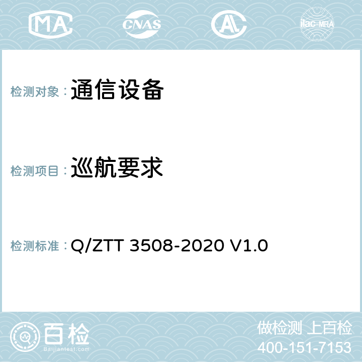 巡航要求 双目热成像云台摄像机 技术要求 Q/ZTT 3508-2020 V1.0 7.3