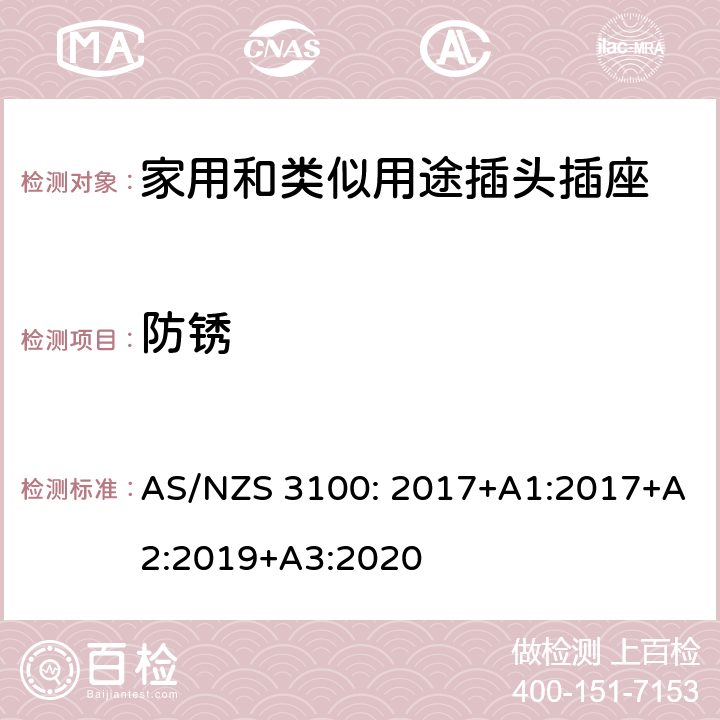 防锈 电器设备的一般要求 AS/NZS 3100: 2017+A1:2017+A2:2019+A3:2020 3~10