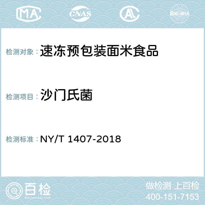 沙门氏菌 绿色食品 速冻预包装面米食品 NY/T 1407-2018 附录 A（GB 4789.4-2016）