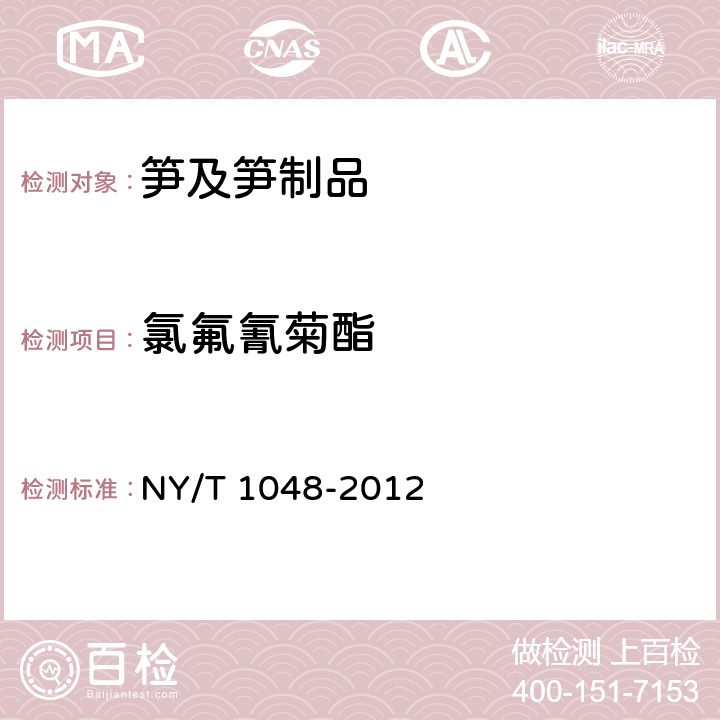 氯氟氰菊酯 绿色食品 笋及笋制品 NY/T 1048-2012 4.4(NY/T 761-2008)