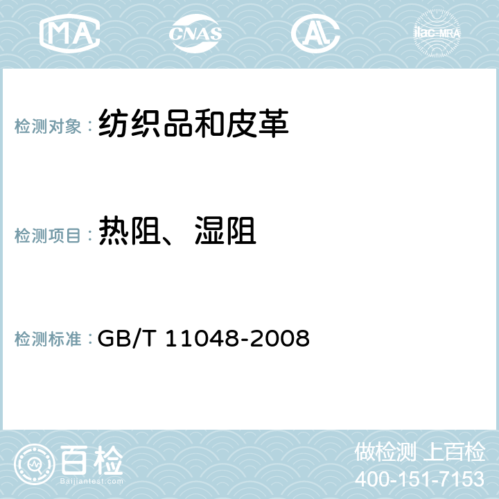 热阻、湿阻 纺织品 生理舒适性 稳态条件下热阻和湿阻的测定 GB/T 11048-2008