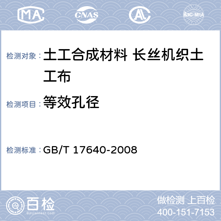 等效孔径 土工合成材料 长丝机织土工布 GB/T 17640-2008 5.4