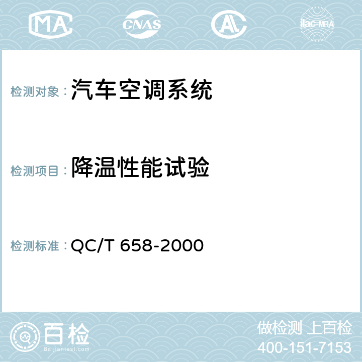 降温性能试验 汽车空调整车降温性能试验方法 QC/T 658-2000 7