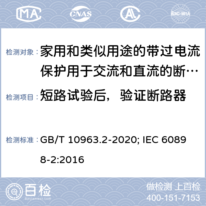 短路试验后，验证断路器 电气附件 家用及类似场所用过电流保护断路器 第2部分：用于交流和直流的断路器 GB/T 10963.2-2020; IEC 60898-2:2016 9.12.12