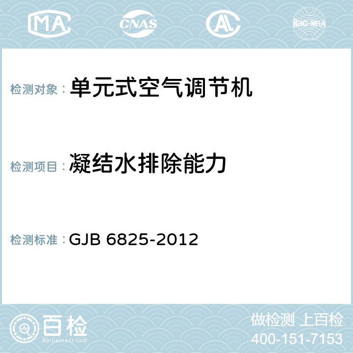 凝结水排除能力 《野营空调设备通用规范》 GJB 6825-2012 3.1.9, 4.5.13